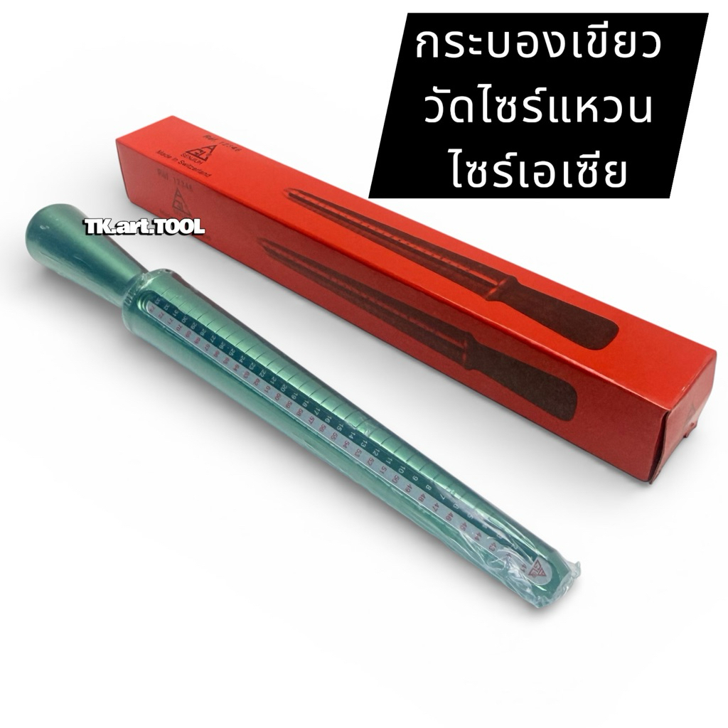 กระบองเขียววัดไซส์แหวน วัดขนาด ( Made in Switzerland )