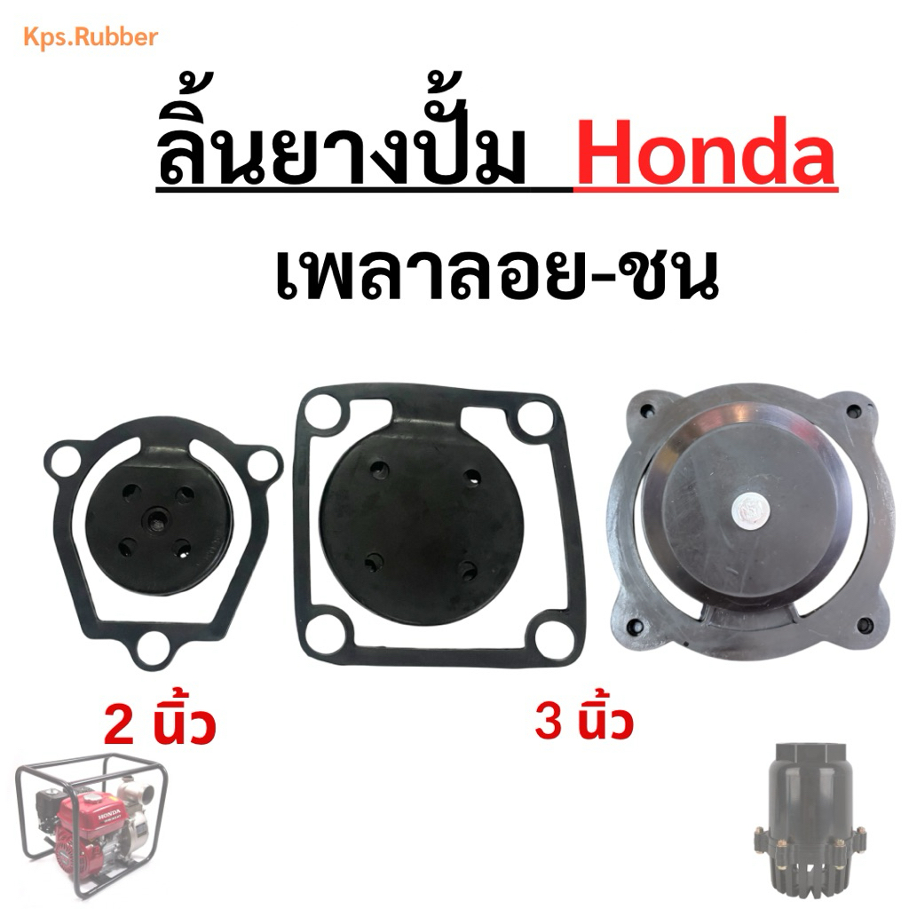 ลิ้นยางปั้ม Honda กันน้ำย้อนกลับ อะไหล่เกษตร จำนวน 1ชิ้น
