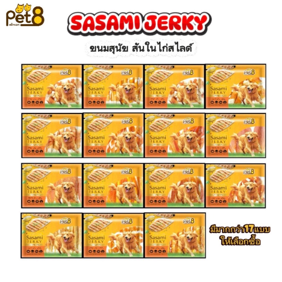 Pet8 Sasami Jerky สันในไก่เจอกี้สไลด์ 2pack*180g เกรดพรีเมี่ยม สันในไก่แท้100%