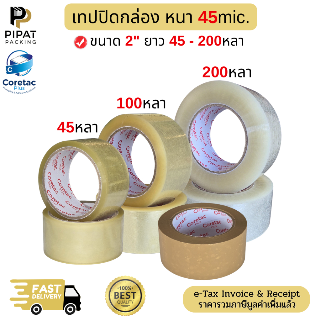เทปใส เทปขุ่น ขนาด 2" 45 - 200หลา หนา 45mic. เนื้อหนา กาวเหนียว เทปปิดกล่องคุณภาพสูง ใช้ได้กับงานอุตสาหกรรม