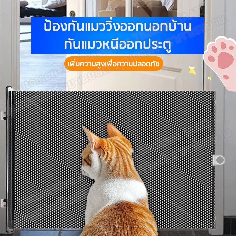 AATม่านกันแมว ที่กั้นสัตว์เลี้ยง รั้วยืดหดได้ ปิดอัตโนมัติ ตาข่ายหนา แข็งแรง ติดตั้งง่าย ไม่ต้องเจาะ