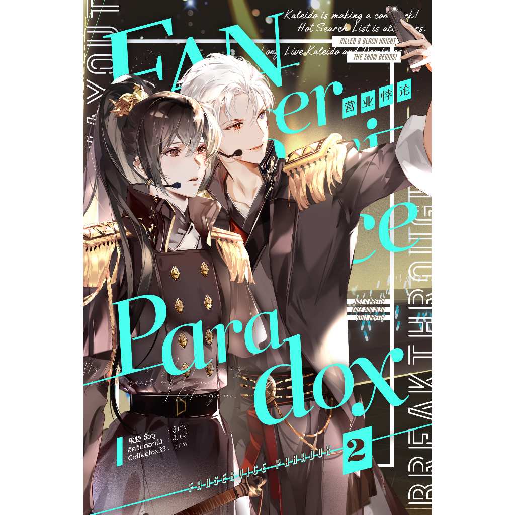 นิยายวาย Fanservice Paradox