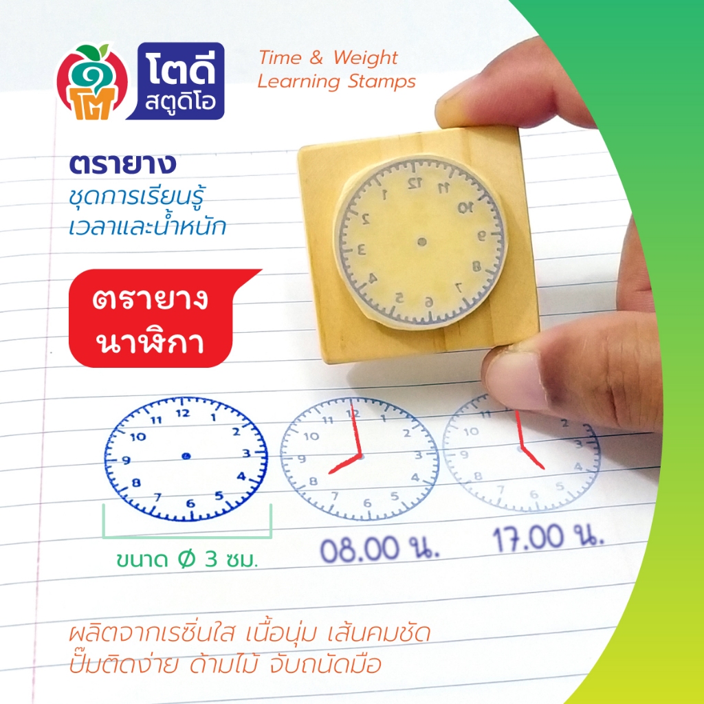 โตดี สตูดิโอ ตรายางเรียนรู้เรื่อง เวลาและการชั่งน้ำหนัก ตรายางนาฬิกา ตรายางตาชั่ง