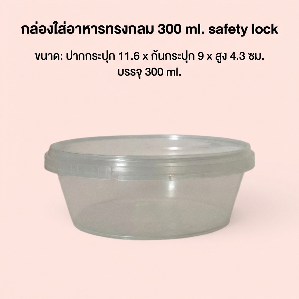 กล่องใส่อาหารทรงกลม 300 ml.พร้อมฝาล็อค (หมดแล้วหมดเลย)