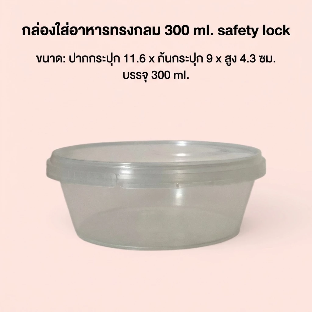 กล่องใส่อาหารทรงกลม 300 ml.พร้อมฝาล็อค (หมดแล้วหมดเลย)