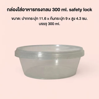 กล่องใส่อาหารทรงกลม 300 ml.พร้อมฝาล็อค (หมดแล้วหมดเลย)