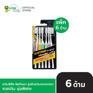 💥ลดล้างสต๊อก💥 แปรงสีฟันซิสเท็มมา SYSTEMA มี 8 รุ่นให้เลือกซื้อ