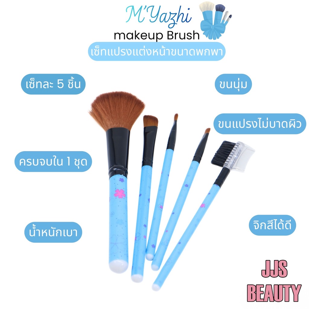 {เซต} MYAZHI Cosmetic Brush Set ชุดแปรงเมคอัพ ใช้ง่าย พกพาสะดวก no.M144