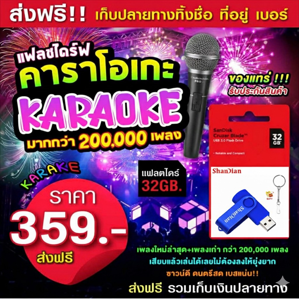 แฟลชไดร์ฟแท้ USB - โปรแกรมคาราโอเกะ อัพเดตใหม่ล่าสุด 200,000 เพลง ทุกยุคทุกสมัย เสียบคอมเล่นได้ทันที