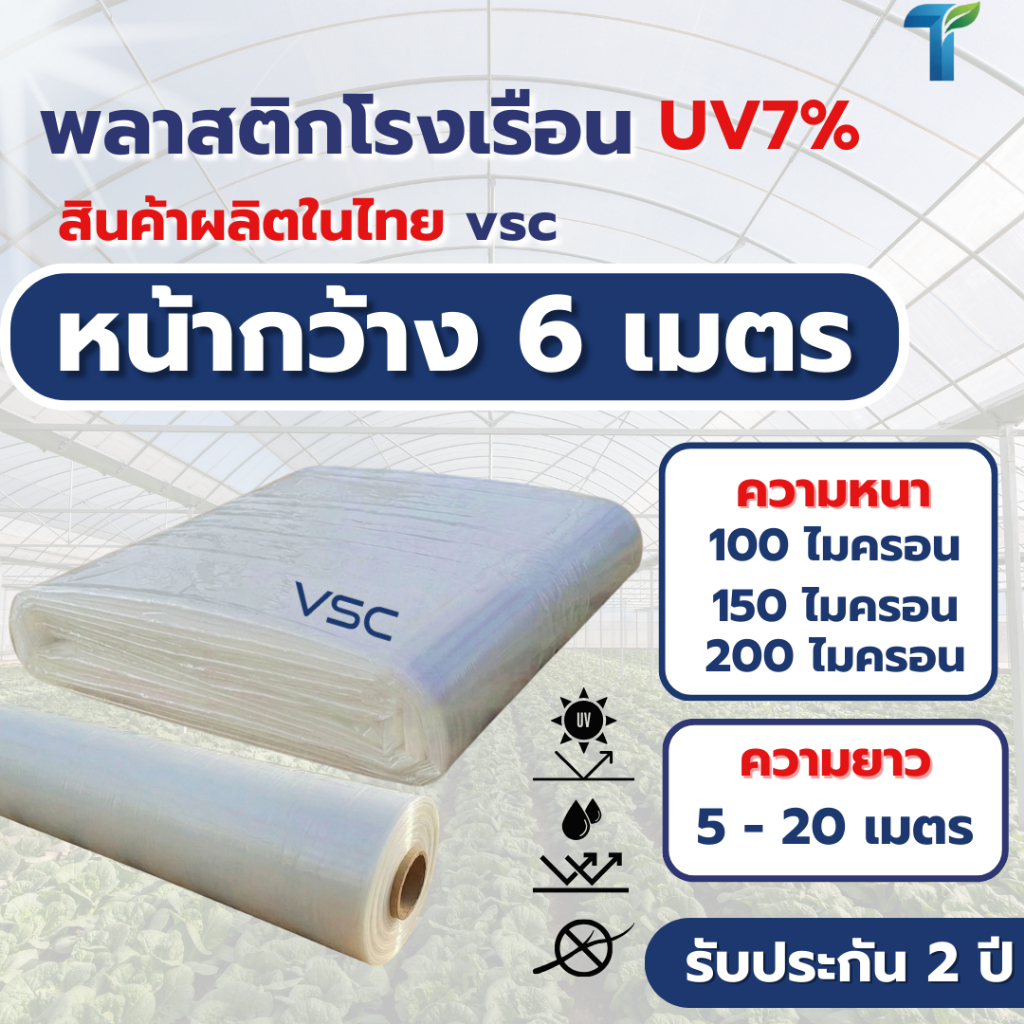 VSC พลาสติกคลุมโรงเรือน UV7% หน้ากว้าง 6 เมตร (หนาพิเศษ 100-200ไมครอน) พลาสติกใสคัดเกรด ทนทาน ไม่กรอบง่าย รับประกัน 2 ปี