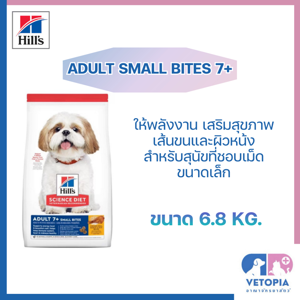 Hill’s Adult 7+ Small Bites ขนาด  อาหารสุนัข อายุ 7 ปีขึ้นไป [[ขนาดเม็ดเล็ก]] [[6.8 kg.]]