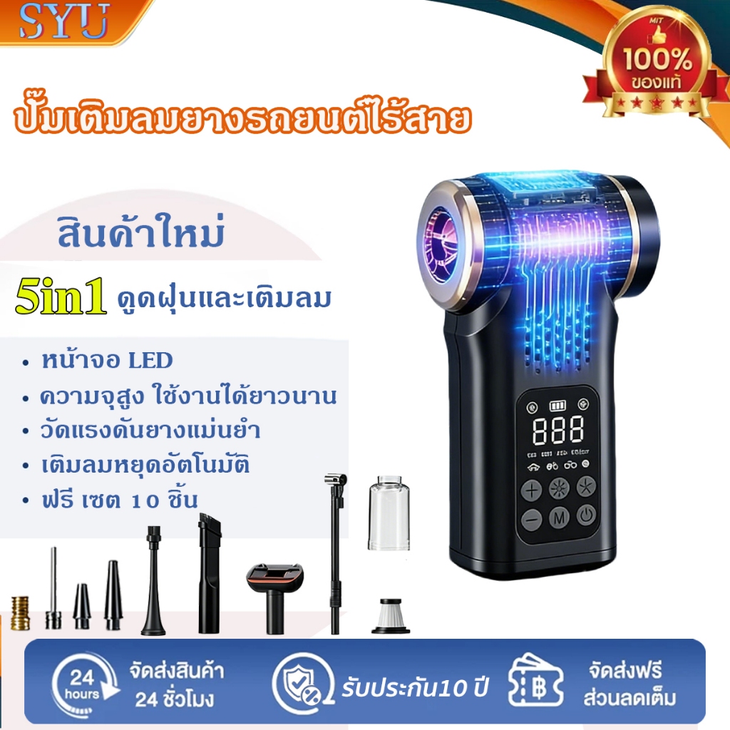 5in1 ปั้มลมไฟฟ้า จอLED เครื่องสูบลมไฟฟ้า ใช้งานแบต300นาที ที่ดูดฝุ่นไร้สาย Vacuum Cleaner ดูดฝุ่นและเป่าลมได้