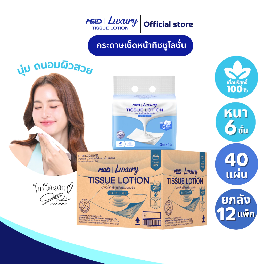 (ยกลัง12แพ็ก) มายด์ ลักชูรี่ เบบี้ซอฟท์ ทิชชูโลชั่น หนา 6 ชั้น 40 แผ่น แพ็ค 4 ห่อ Mild Luxury Tissue Lotion:Baby Soft