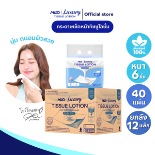 (ยกลัง12แพ็ก) มายด์ ลักชูรี่ เบบี้ซอฟท์ ทิชชูโลชั่น หนา 6 ชั้น 40 แผ่น แพ็ค 4 ห่อ Mild Luxury Tissue Lotion:Baby Soft