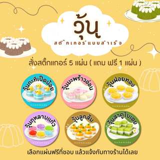สติ๊กเกอร์วุ้นโฮมเมด กันน้ำ ขนาด 2.5 ซม. ลายขนมไทย สติ๊กเกอร…