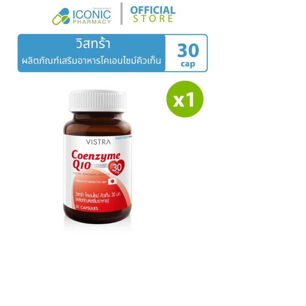 [1 ขวด, 30 เม็ด] วิสทร้า โคเอนไซม์ คิวเท็น 30 มก. Vistra Coenyme Q10