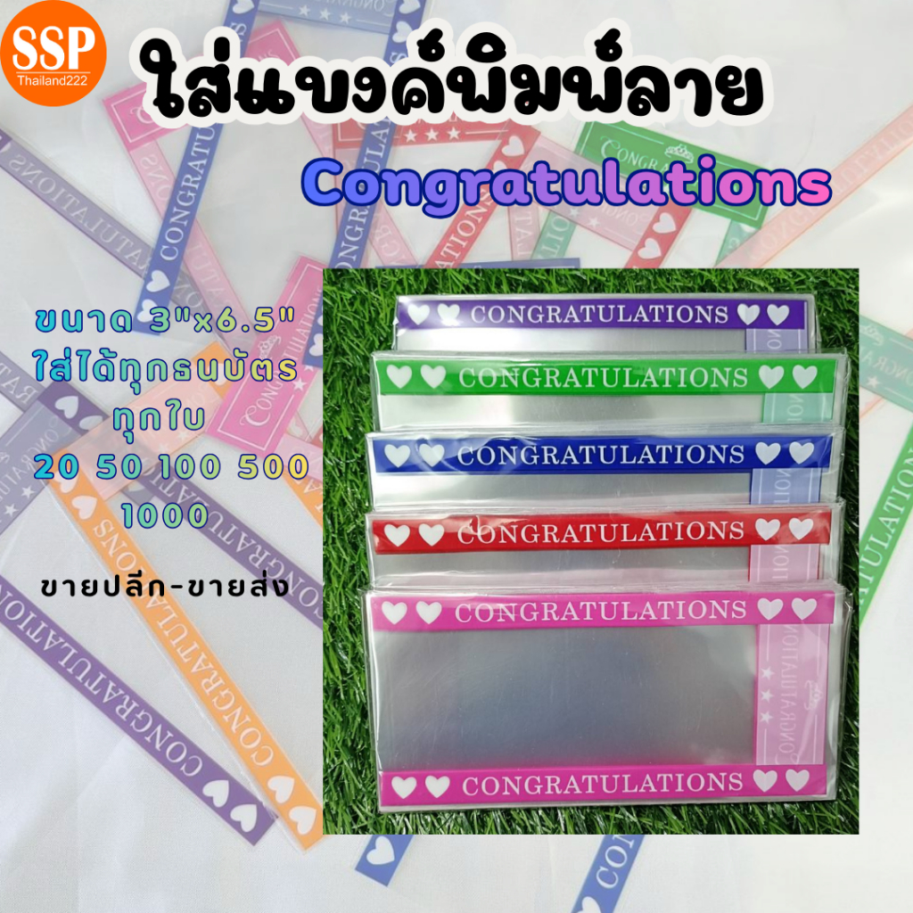ใส่เงิน ช่อดอกไม้ ซองใส และ ใส่แบงค์พิมพ์ลาย Congratulations ขนาด 3x6.5" ใส่ได้ทุกแบงค์ 20-50-100-500-1000 OPP 50 Mic