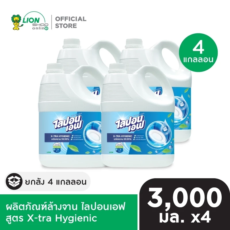 [ยกลัง] Lipon F X-tra Hygienic น้ำยาล้างจาน ไลปอนเอฟ เอ็กซ์ตร้า ไฮจีนิค 3,000 มล. 4 แกลลอน