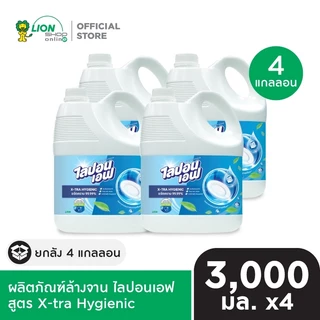 [ยกลัง] Lipon F X-tra Hygienic น้ำยาล้างจาน ไลปอนเอฟ เอ็กซ์ตร้า ไฮจีนิค 3,000 มล. 4 แกลลอน