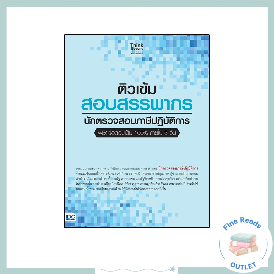 หนังสือติวเข้ม สอบสรรพากร นักตรวจสอบภาษีปฏิบัติการ พิชิตข้อสอบเต็ม 100% ภายใน 3 วัน 8859099304887