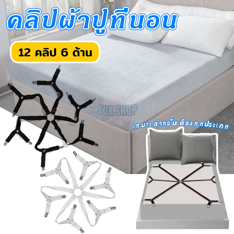 คลิปผ้าปูที่นอน 6 ด้าน 12 คลิป แก้ปัญหาผ้าปูหลุดง่าย สายรัดผ้าปูที่นอน ปรับได้ รัดผ้าคลุมเตียง ปรับได้ รัดผ้าคลุมเตียง