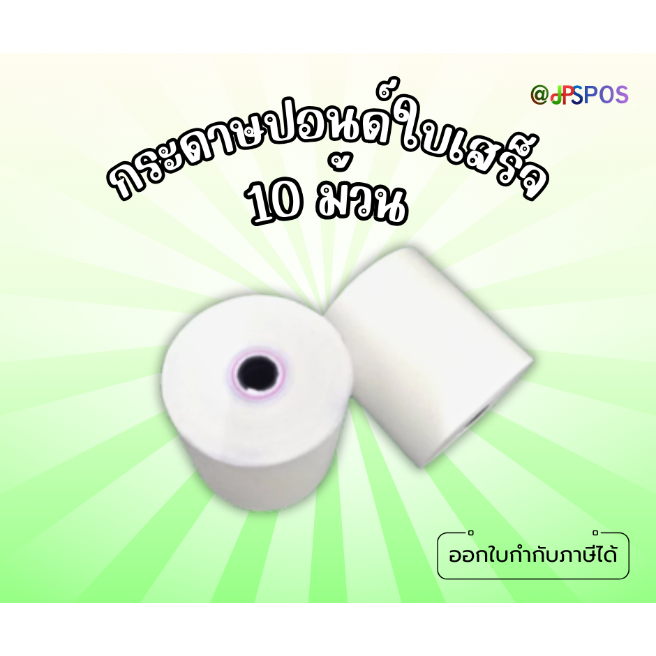 กระดาษปอนด์ใบเสร็จขนาด 75 มม. X 75 มม. 10 ม้วน