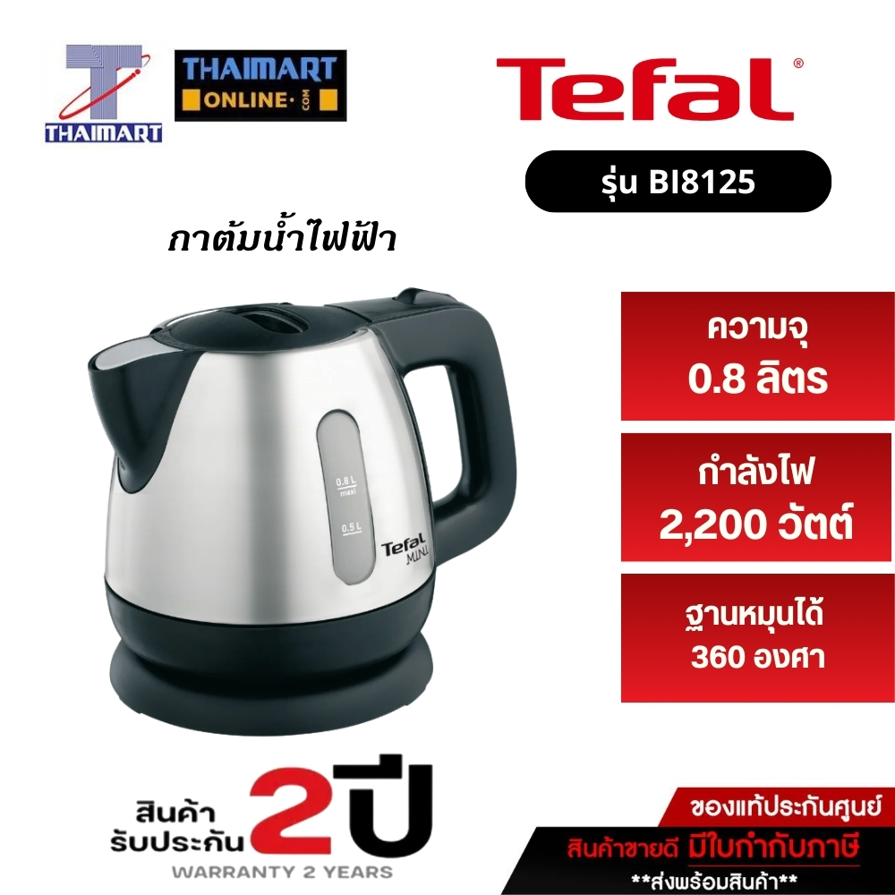 TEFAL กาน้ำร้อนไฟฟ้า กาต้มน้ำเดือดเร็ว รุ่น BI8125 ขนาด 0.8 ลิตร