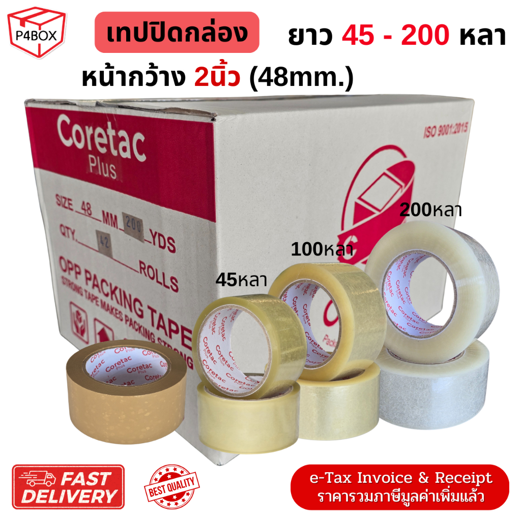 เทปกาวใส เทปกาวขุ่น (ยกลัง) ขนาด 2" 45 - 200หลา หนา 45mic. เทปปิดกล่องคุณภาพสูง ใช้ได้กับงานอุตสาหกรรม