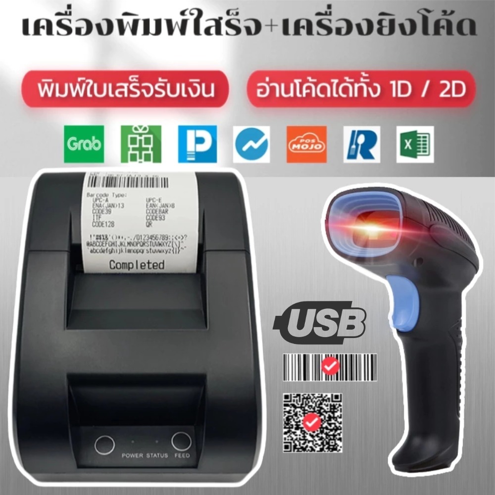 เครื่องพิมพ์ใสร็จ 58mm +เครื่องยิงโค้ด พิมพ์สลิป บิล ออเดอร์ Grab สแกนบาร์โค้ดได้ทั้ง 1D / 2D