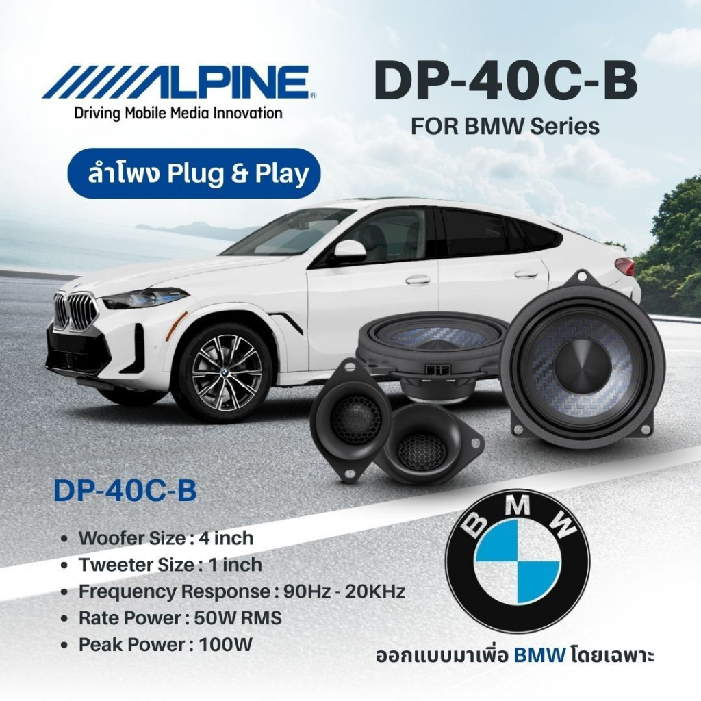 ออกแบบเฉพาะสำหรับ BMW Alpine DP‑ 40C‑B  ลำโพงแยกชิ้น component 4″ 2 ทาง กำลังชับสูงสุด 100W Peak