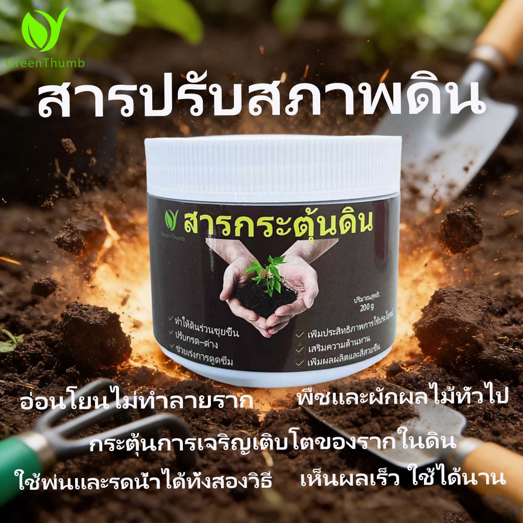 【GreenThumb】สารกระตุ้นดิน-ปรับค่าความเป็นกรด-ด่างของดิน-อ่อนโยนไม่ทำลายราก-ดินที่หลวมเพื่อป้องกันการแข็งตัวของดิน-ปุ๋ย