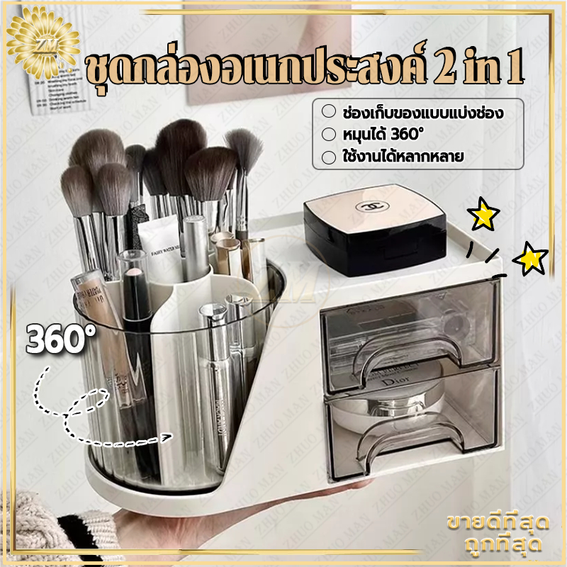 ชุดกล่องอเนกประสงค์ 2 in 1กล่องเก็บเครื่องสำอาง กล่องใส่เครื่องเขียน กล่องเก็บของแบบลิ้นชัก หมุนได้+มีลิ้นชัก2 ชั้น