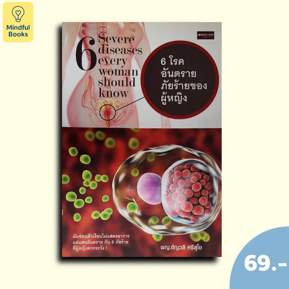 (หนังสือราคา 69 บาท ) 6 โรคอันตราย ภัยร้ายของผู้หญิง