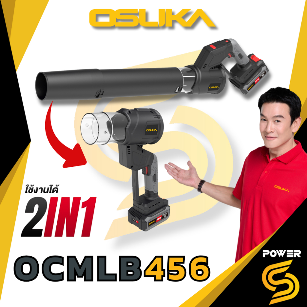 OSUKA เครื่องเป่าใบไม้เจ็ทไร้สาย 2IN1 20V OCMLB456 ลมแรง ตัวจบทุกงานเป่า
