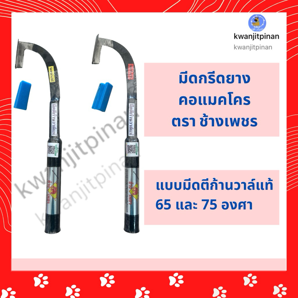“สินค้าพร้อมส่ง” มีดกรีดยางก้านวาล์ช้างเพชร คอแมคโคร