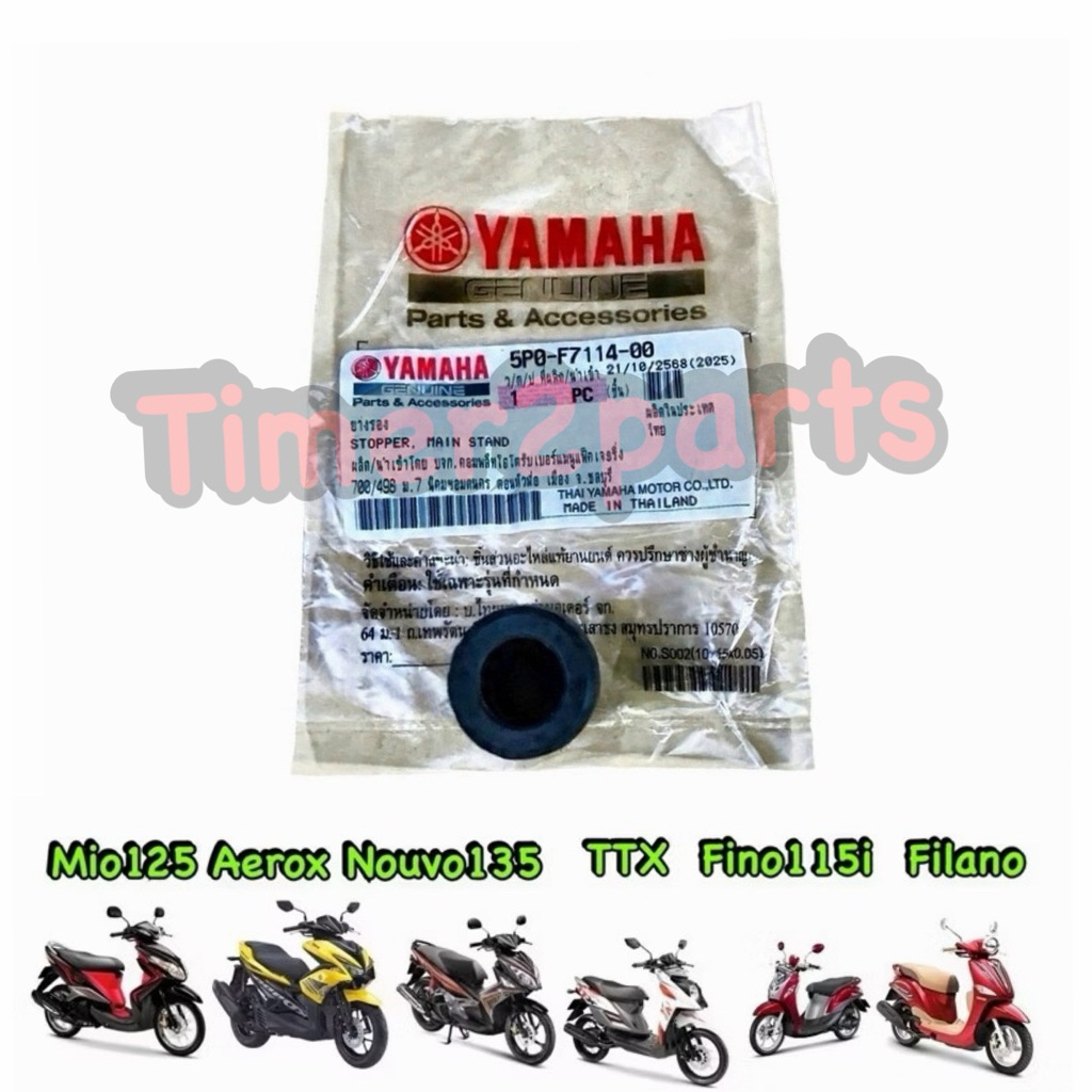 ยางรองแท่นเครื่อง Mio125 Aerox Elegance Ttx Fino115i Filano เก่า ตรงรุ่น มอเตอร์ไซค์ แท้ศูนย์ 5P0-F7114-00