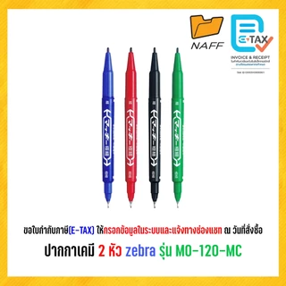 ปากกาเคมี 2 หัว Permanent Marker zebra รุ่น MO-120-MC (1 ด้าม)