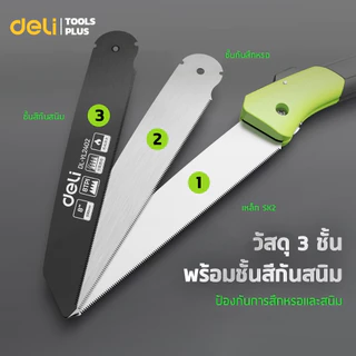 Deli เลื่อยพับตัดกิ่งไม้ เลื่อยพับพกพา เลื่อยพับอเนกประสงค์ SK5 ขนาด 7-8-9 นิ้ว Folding saw