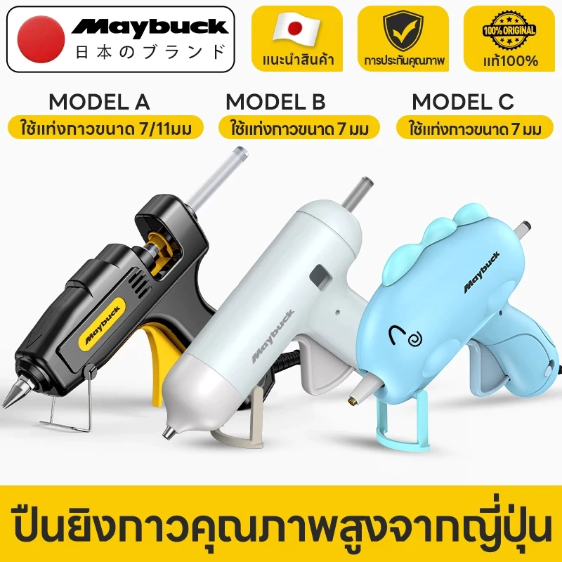 Maybuck Japan ปืนยิงกาวไฟฟ้า ปืนยิงกาวร้อน กาวร้อนอย่างดี 7mm/11mm ร้อนเร็ว 1นาที