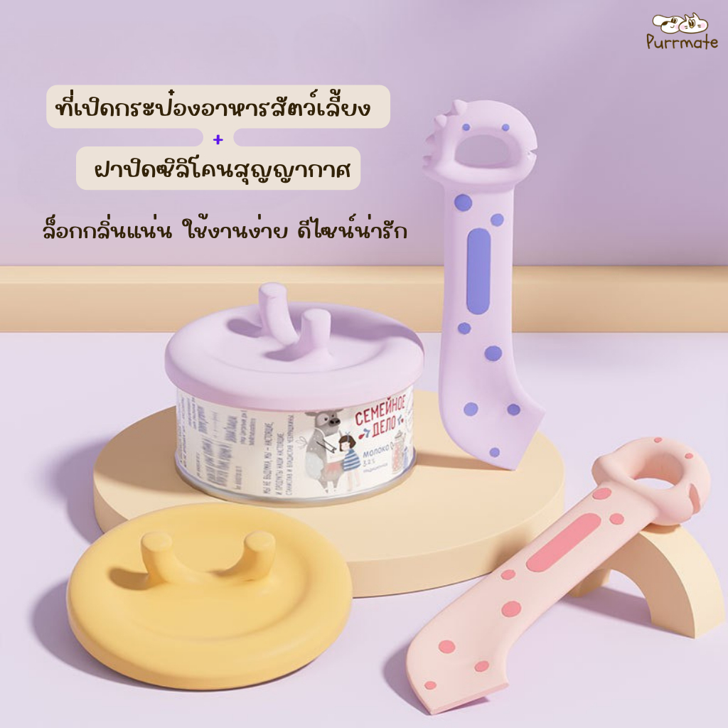 ชุดช้อนเปิดกระป๋องแมวแบบอเนกประสงค์ พร้อมฝาซีลสุญญากาศ สำหรับอาหารเปียกสัตว์เลี้ยง Meow Cap Set