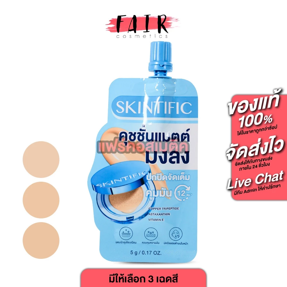 Skintific Perfect Stay Velvet Matte Cushion สคินทิฟฟิค เพอร์เฟกต์ สเตย์ เวลเวท แมทท์ คุชชั่น [มีให้เลือก 3 เฉด] รองพื้น