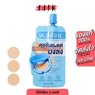 Skintific Perfect Stay Velvet Matte Cushion สคินทิฟฟิค เพอร์เฟกต์ สเตย์ เวลเวท แมทท์ คุชชั่น [มีให้เลือก 3 เฉด] รองพื้น