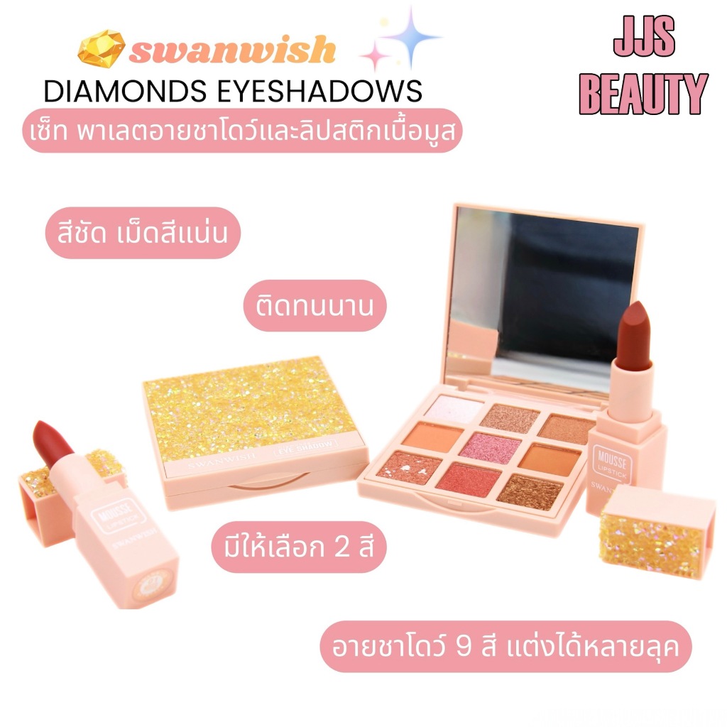 {เซต} Swanwish Diamond Eyes & Lipstick Set เซตเมคอัพ ผสมชิมเมอร์ มอบสีสันประกาย no.SW9002