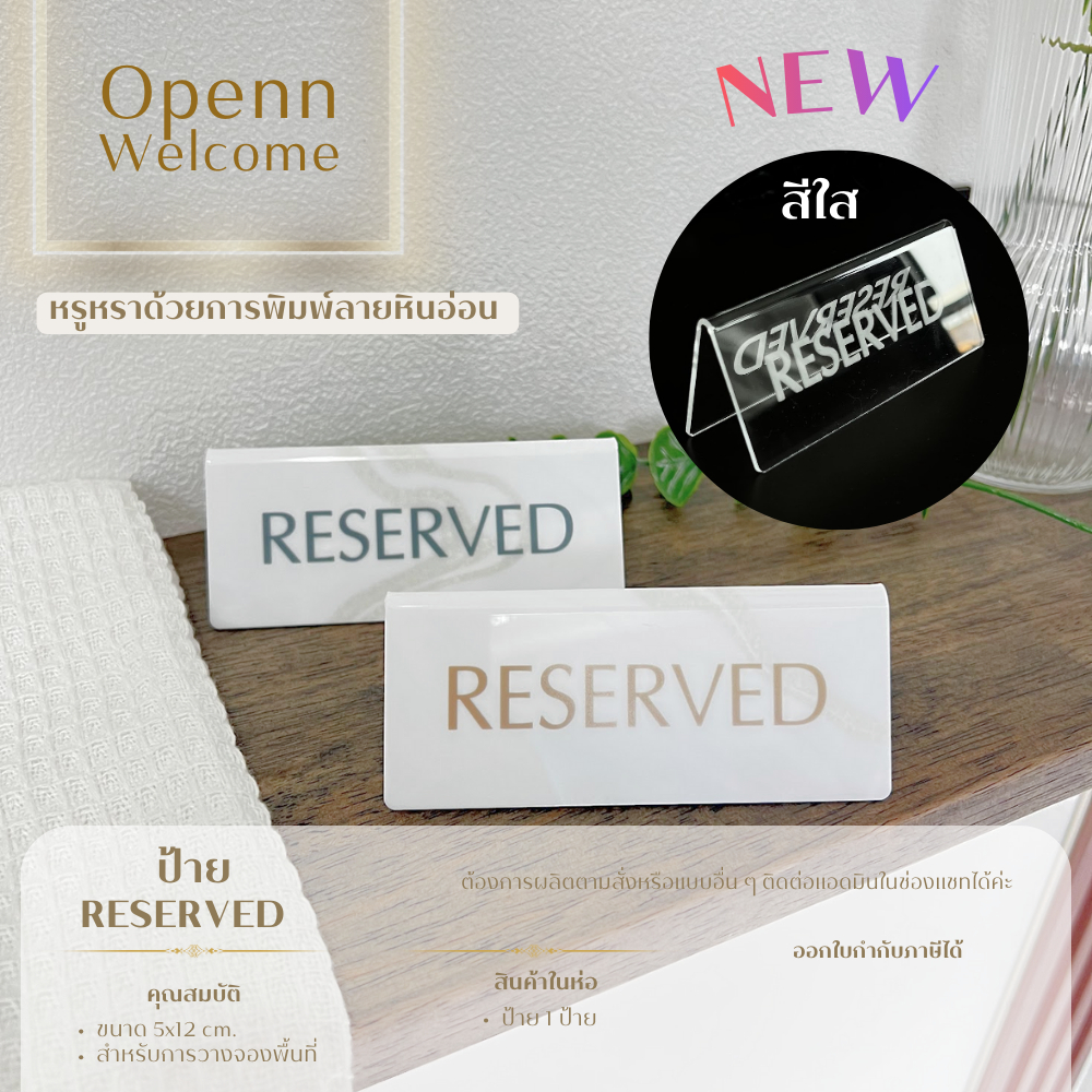 ป้ายอะคริลิก Reserved ป้ายจองโต๊ะ ป้ายร้านอาหาร วางโต๊ะ พับสามเหลี่ยม พิมพ์ลายหินอ่อน ผลิตโดยโรงงานไทย