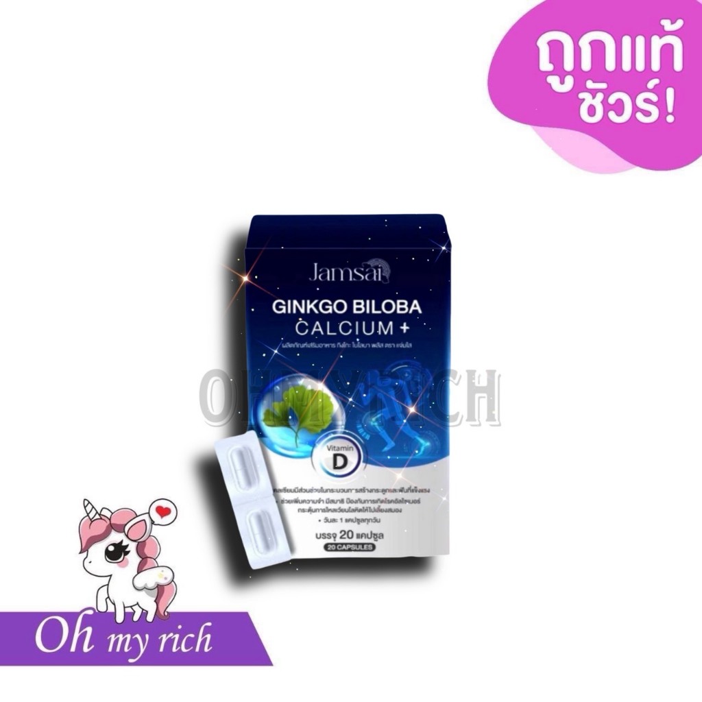 --ไม่มีกล่อง-- Jamsai Ginkgo Biloba Calcium แจ่มใส กิงโกะ ไบโลบา พลัส บำรุงกระดูกและฟันให้แข็งแรง --✿