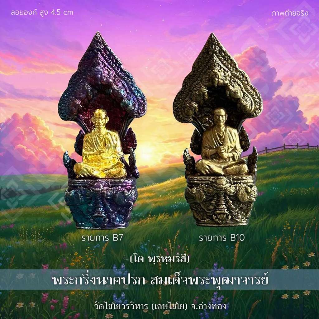 หลวงปู่โต พรหมรังสี : พระกริ่งนาคปรก วัดเกษไชโย