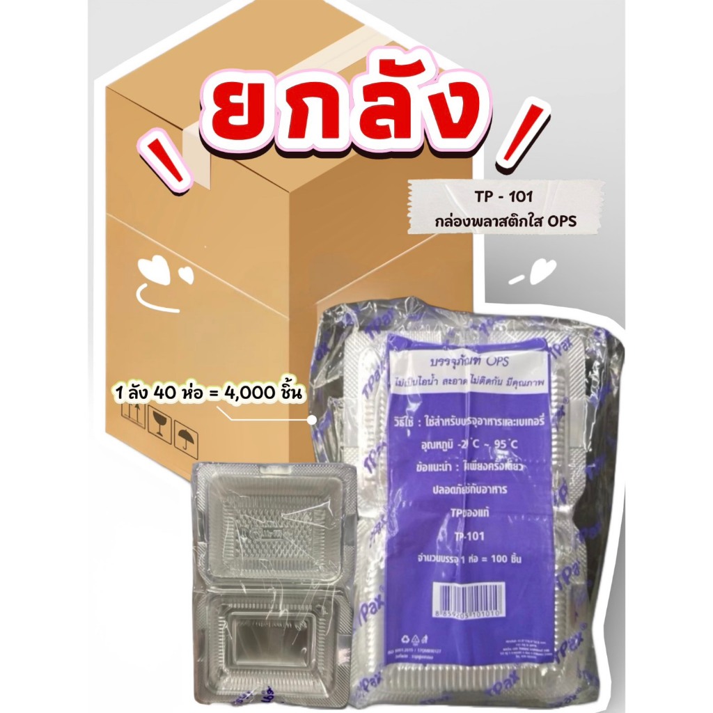 [ยกลัง] TP-101 กล่องพลาสติกใส OPS (100 ชิ้น x 40 แพ็ค)