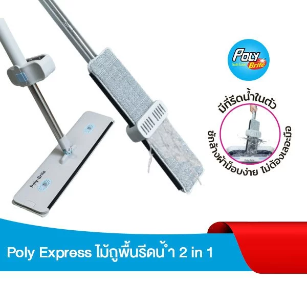 โพลี-ไบรท์ ไม้ถูพื้นรีดน้ำในตัว (2in1) รุ่น Express Poly-Brite Express Squeeze Mop