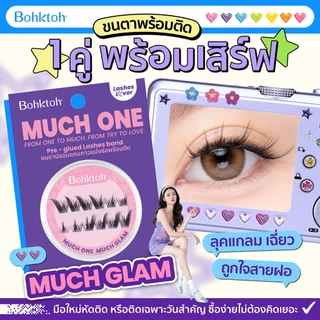 Bohktoh MUCH ONE ขนตาปลอมพร้อมติด 1คู่