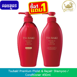 (1แถม1-แดง) Tsubaki Premium Moist & Repair Shampoo / Conditi…